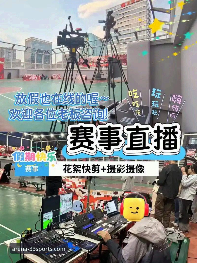 高清体育直播官方下载最新动态：33体育平台如何重塑赛事观看体验
